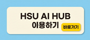 HSU AI HUB 이용하기