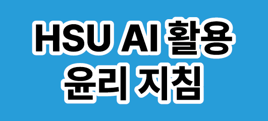 HSU AI활용 윤리 지침