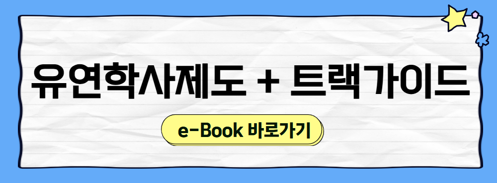 유연 학사제도 + 트랙가이드